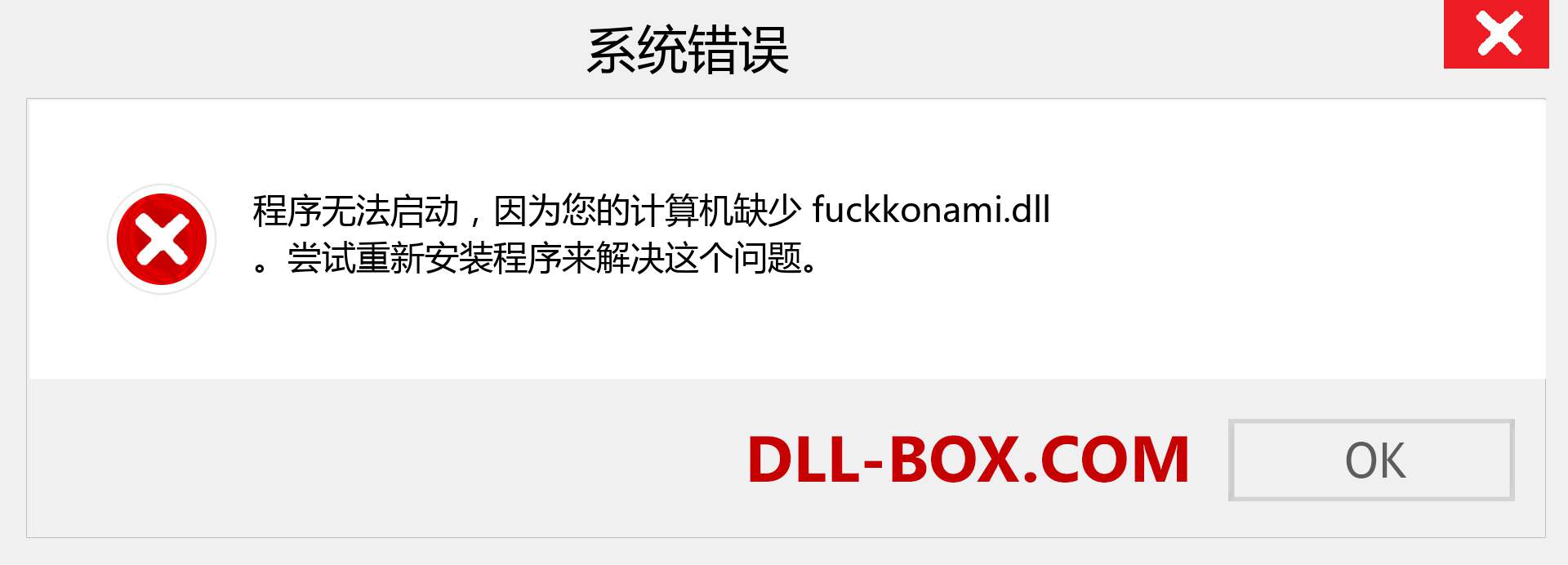 fuckkonami.dll 文件丢失？。 适用于 Windows 7、8、10 的下载 - 修复 Windows、照片、图像上的 fuckkonami dll 丢失错误